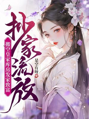 抄家流放搬空皇家库房发家致富