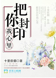 把你封印我心里