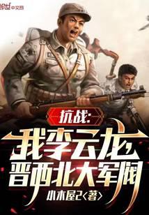 抗战我李云龙逆天改命