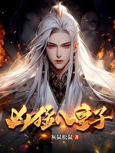 抗旨他都敢还有什么不敢做