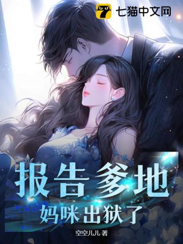 报告爹地妈咪出狱了