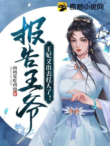 报告王爷王妃又出去打人了