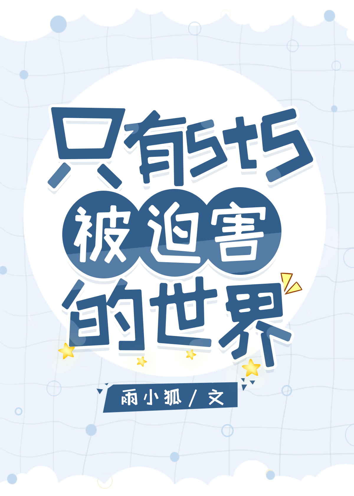 拆二代他不干了娱乐圈