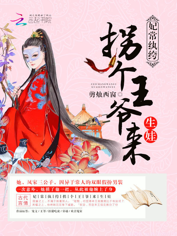 拐个王爷来生娃