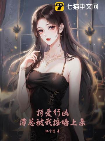 持爱行凶薄总被我按墙上亲