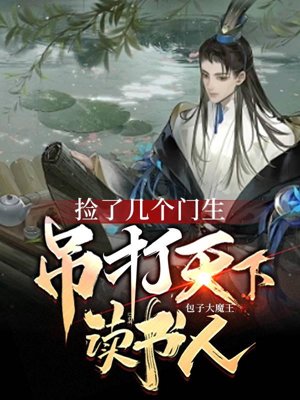 捡了几个门生吊打天下读书人