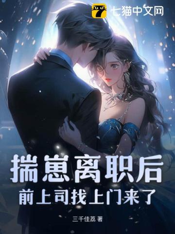 揣崽离职后前上司找上门来了