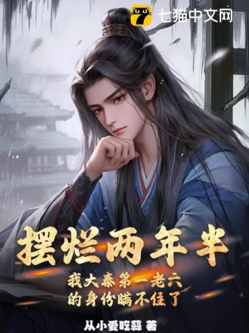 摆烂两年半我大秦第一老六的身份瞒不住了