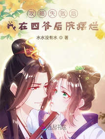 攻略失败后我在四爷后院摆烂