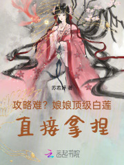攻略难娘娘顶级白莲直接拿捏