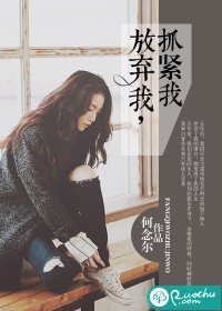 放弃我抓紧我