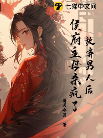 放弃男人后侯府主母杀疯了