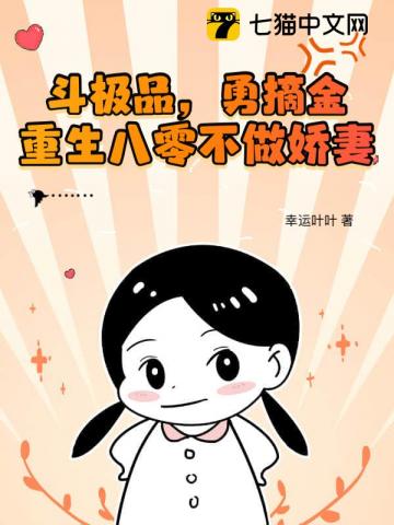 斗极品勇摘金重生八零不做娇妻