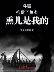 斗破抱歉了萧炎熏儿是我的