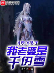 斗罗不装了我老婆是千仞雪