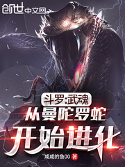 斗罗武魂从曼陀罗蛇开始进化