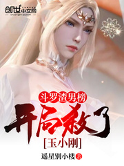 斗罗渣男榜开局杀了玉小刚