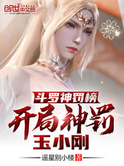 斗罗神罚榜开局神罚玉小刚