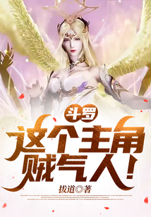 斗罗这个主角贼气人