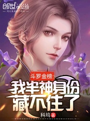斗罗金榜我半神身份藏不住了
