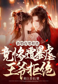 新婚夜要和离竟惨遭暴虐王爷拒绝