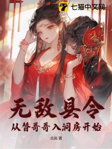 无敌县令从替哥哥入洞房开始