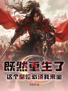 既然重生了这个皇位必须我来坐