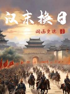 日在三国我真的是汉室忠良啊