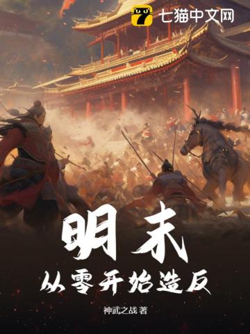 明末从零开始造反