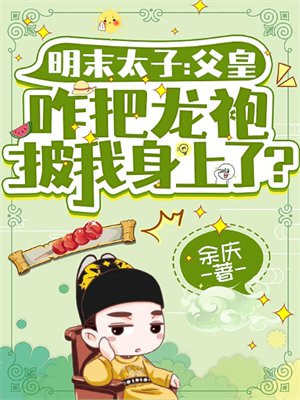 明末太子父皇咋把龙袍披我身上了