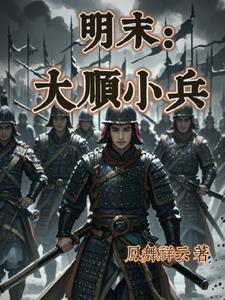 明末我成了周遇吉之子