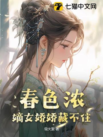 春色浓嫡女娇娇藏不住