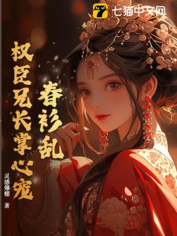 春衫乱权臣兄长掌心宠