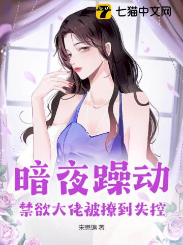暗夜躁动禁欲大佬被撩到失控