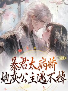 暴君太病娇炮灰公主逃不掉