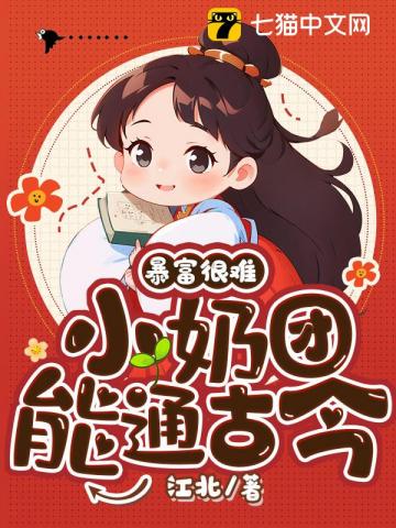 暴富很难小奶团能通古今