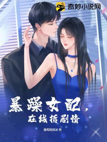 暴躁女配在线拆剧情