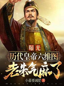 曝光各朝六维图老朱气麻了