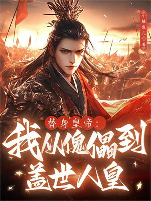 替身皇帝我从傀儡到盖世人皇
