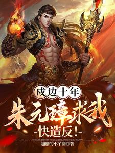 最强藩王造反老朱喜当太上皇