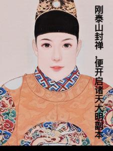 朕都紫金山封禅了系统才来