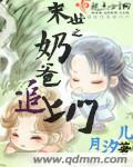 末世之奶爸追上门