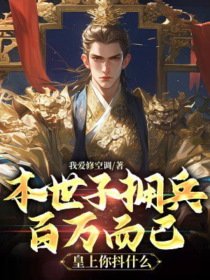 本世子拥兵百万而已皇上你抖什么