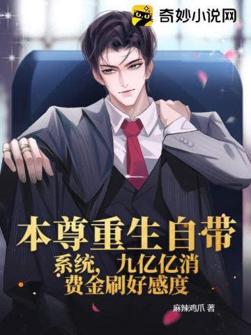 本尊重生自带系统九亿亿消费金刷好感度