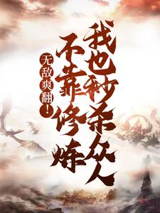 本就无敌何须修炼苏尘叶灵溪