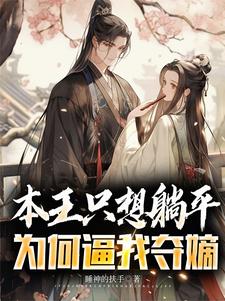 本王只想躺平为何逼我夺嫡
