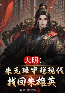 朱雄英现代留学十年回归大明
