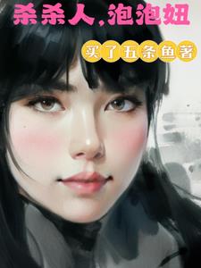 杀杀人泡泡妞