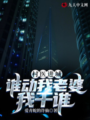 村医进城谁动我老婆我干谁周宇林洛洛