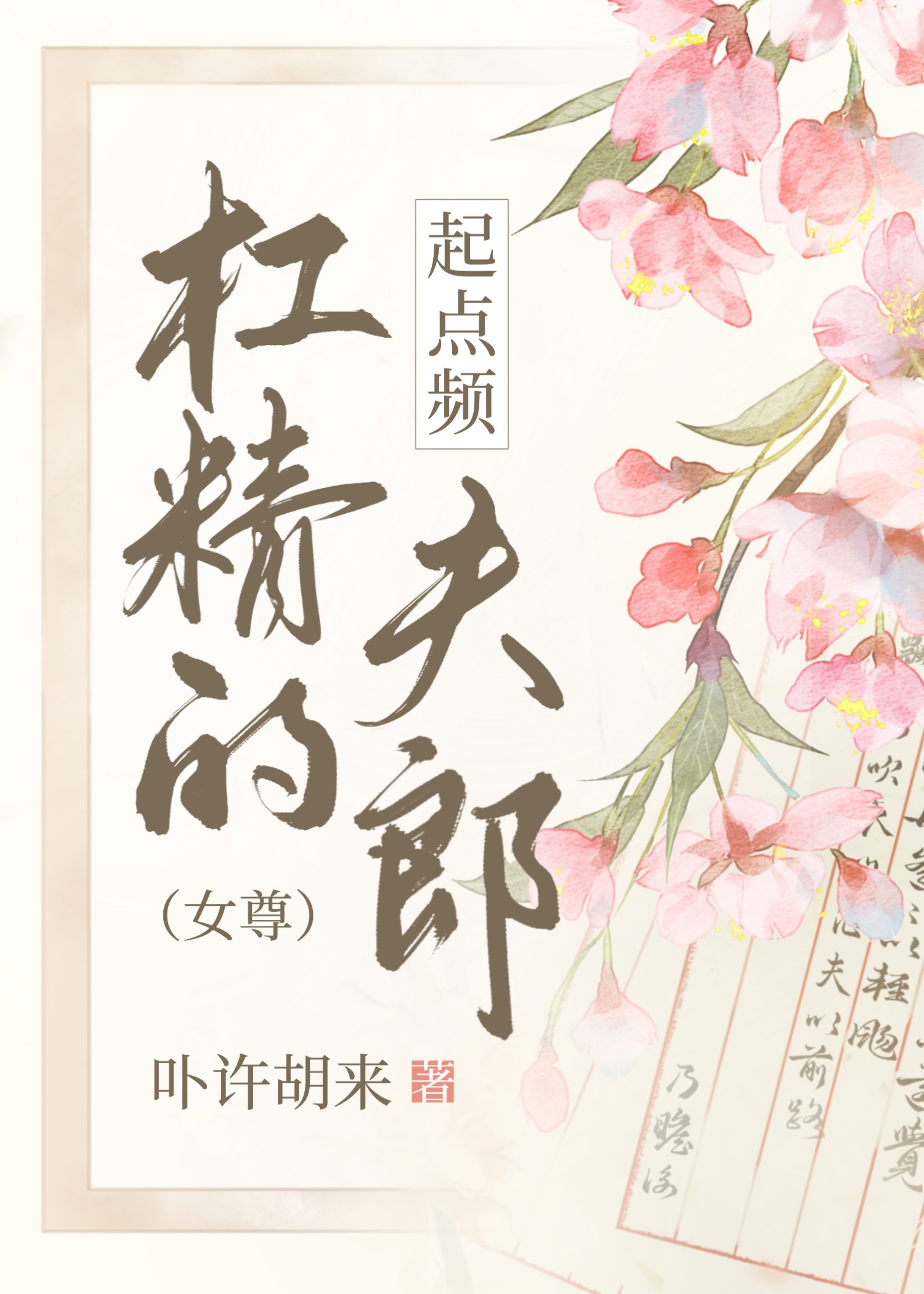 杠精的起点频夫郎女尊